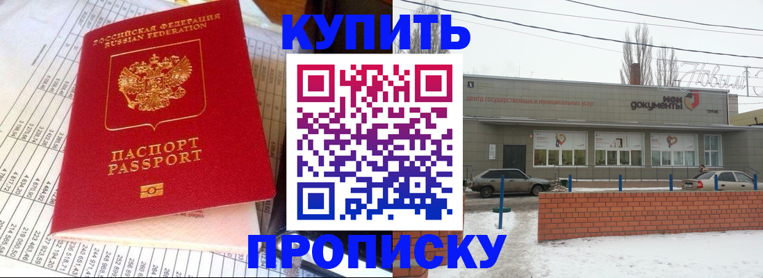 временная регистрация купить в Вольске